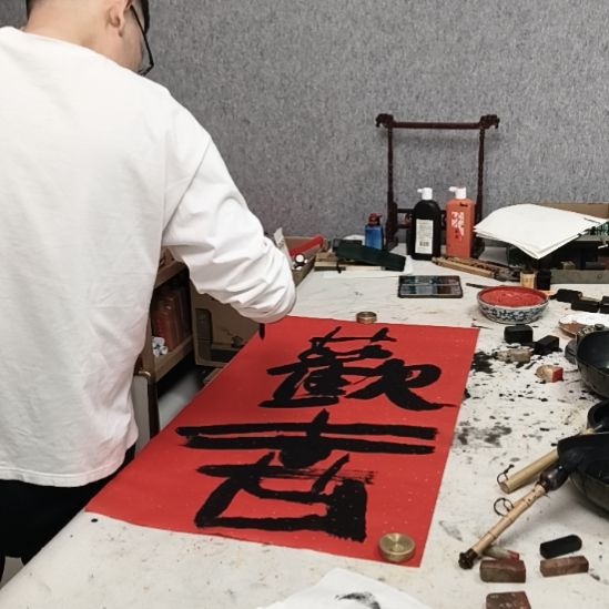 固***主书法红色欢喜就好看到时候