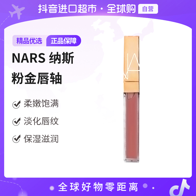 【自营】NARS纳斯粉金唇釉 #NYMPHO 杏仁摩卡 5.5ml/支 保湿滋润