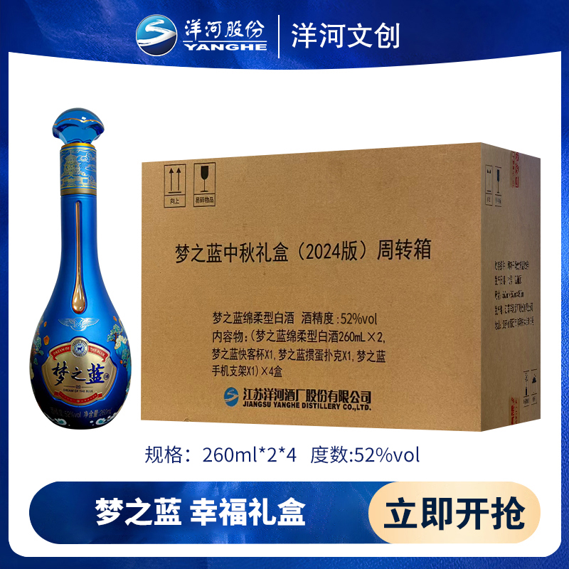 洋河文创 梦之蓝·幸福礼盒 浓香型白酒 52度260ml*2*4