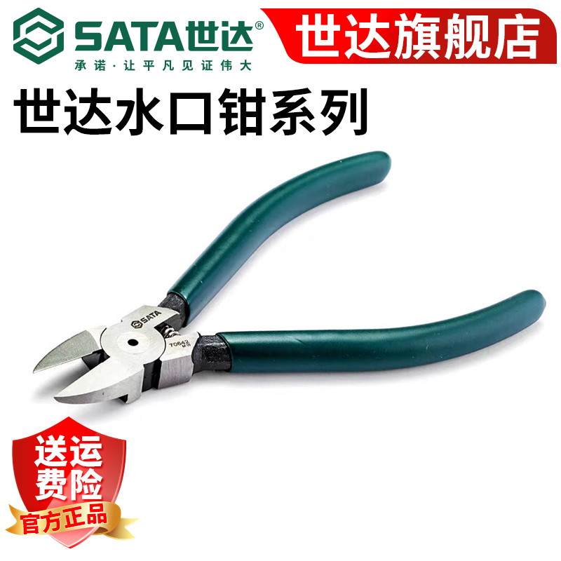 【世达总仓】电工5/6寸塑料水口钳省力水口剪斜嘴钳钳子工业级