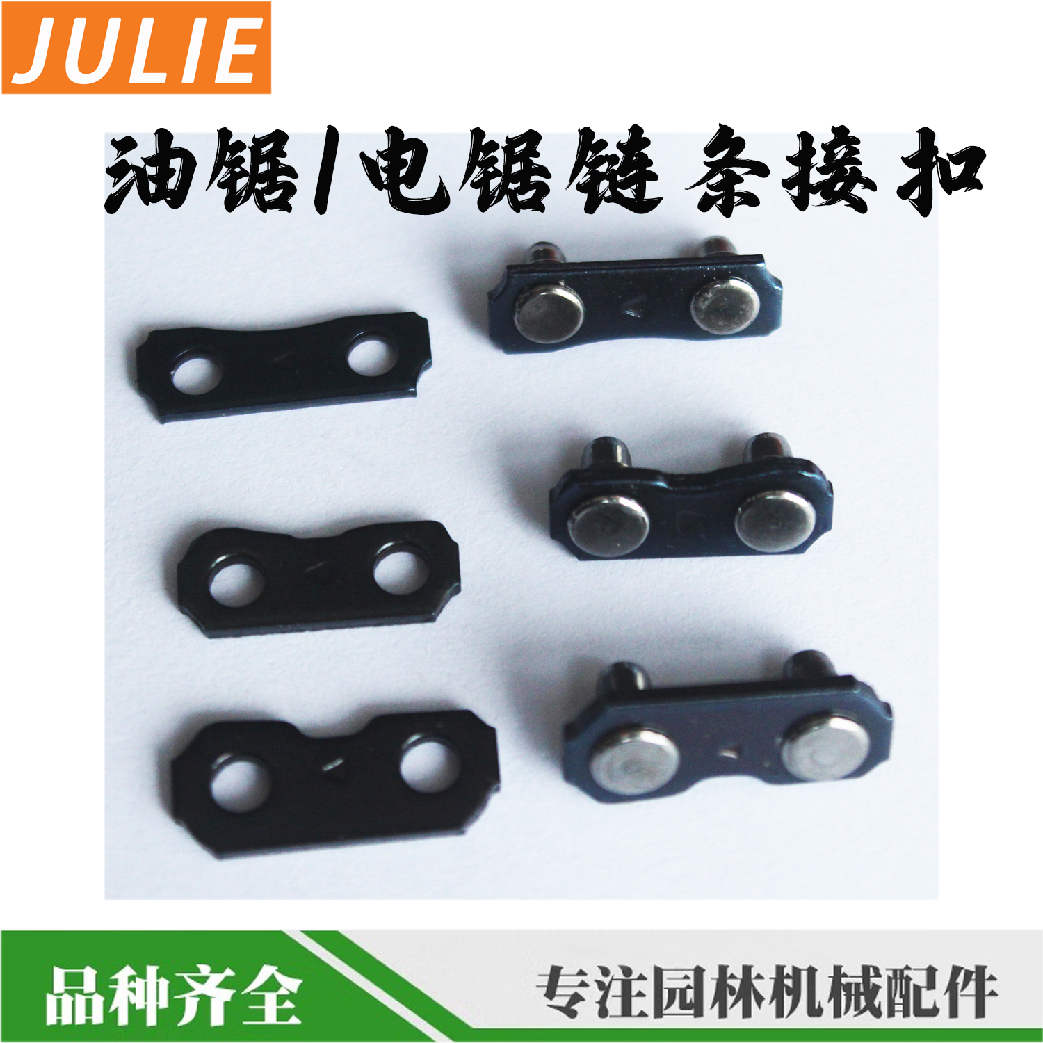 油锯链条接扣接头伐木锯汽油电锯链条接口链扣325接头连接片配件