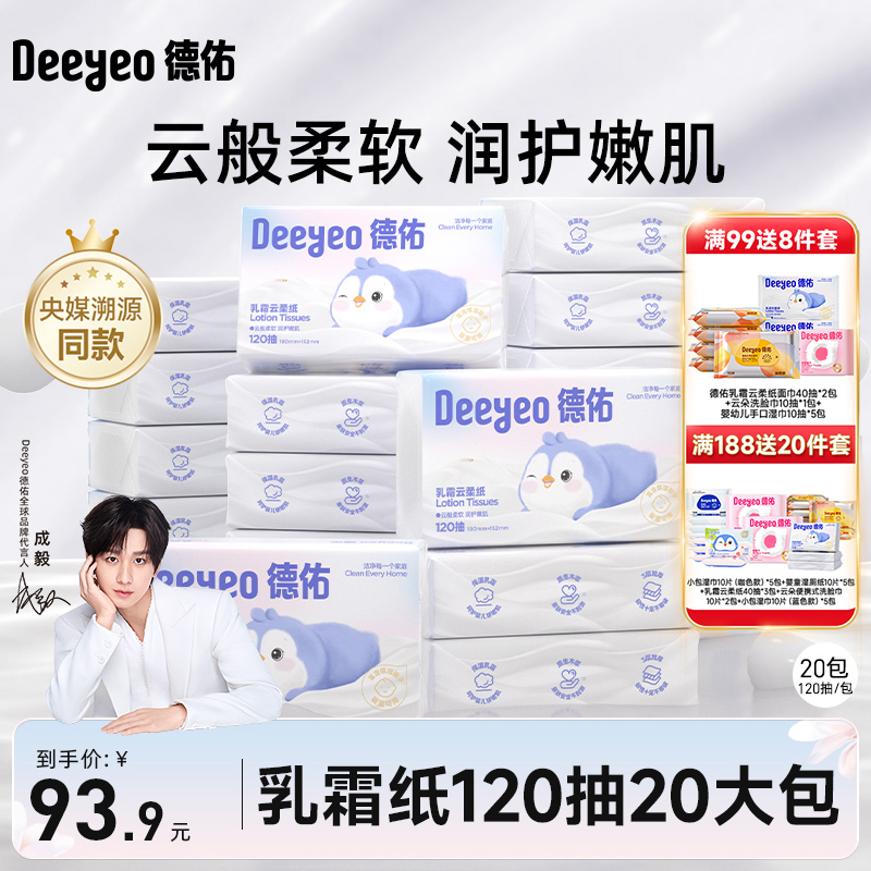 德佑乳霜纸超柔亲肤保湿纸巾120抽20包无香甘油婴儿专用云柔纸巾