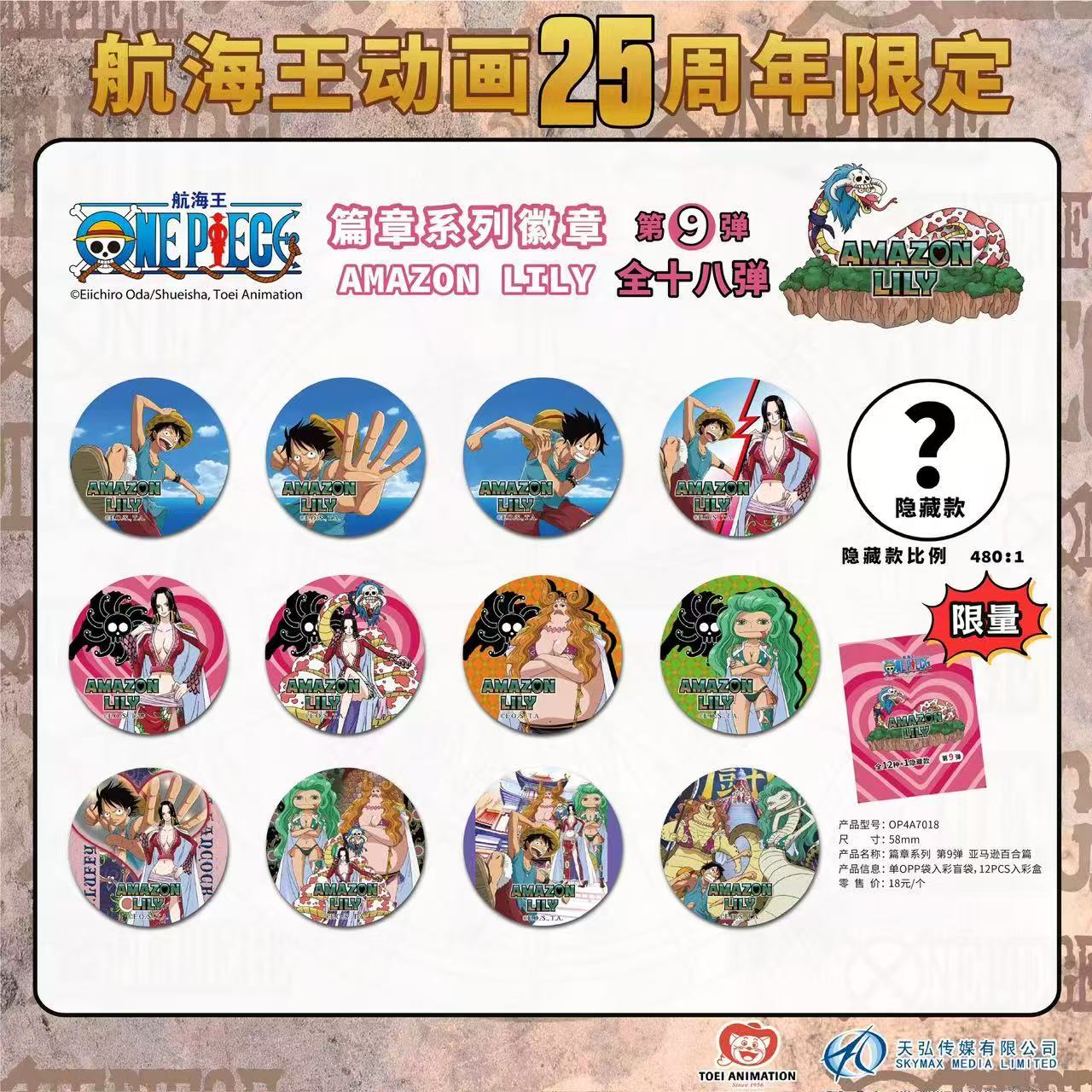 【平拆/玩法】海贼王25周年限量徽章-篇章系列第9弹亚马逊百合篇