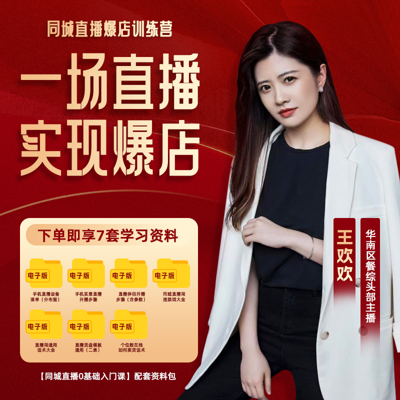 王欢欢同城直播爆店训练营