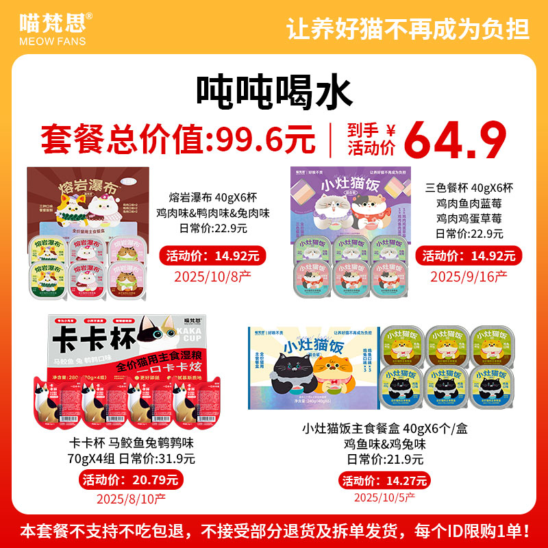 【吨吨喝水套餐 直播专享】喵梵思猫罐头组合套餐限购1单