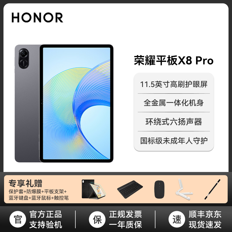 Honor/荣耀平板X8 Pro 11.5英寸120Hz高刷娱乐办公二合一平板电脑