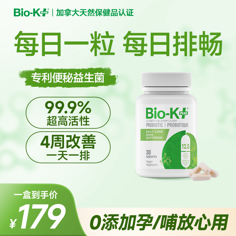 Biokplus加拿大原装改善便秘益生菌30粒成人孕妇学生肠胃养护d