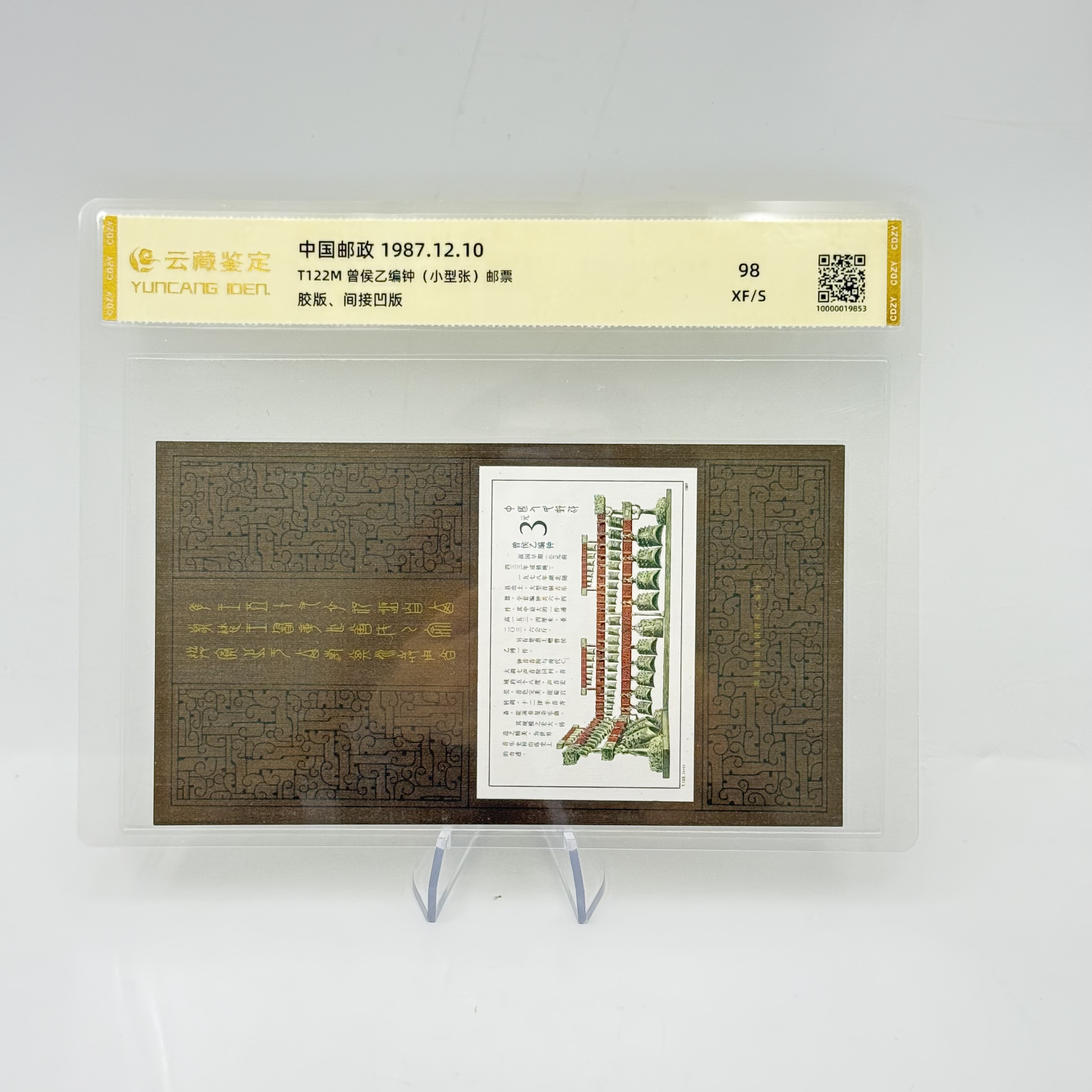 T122M 曾侯乙编钟（小型张）邮票