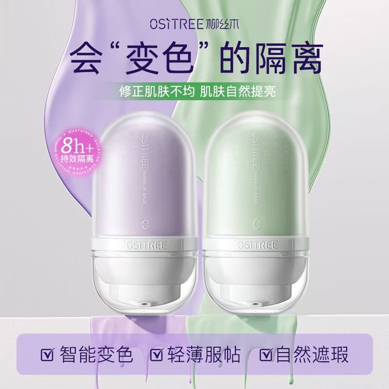 【2瓶装】柳丝木紫色隔离绿色隔离水漾调色妆前乳打底保湿补水遮瑕