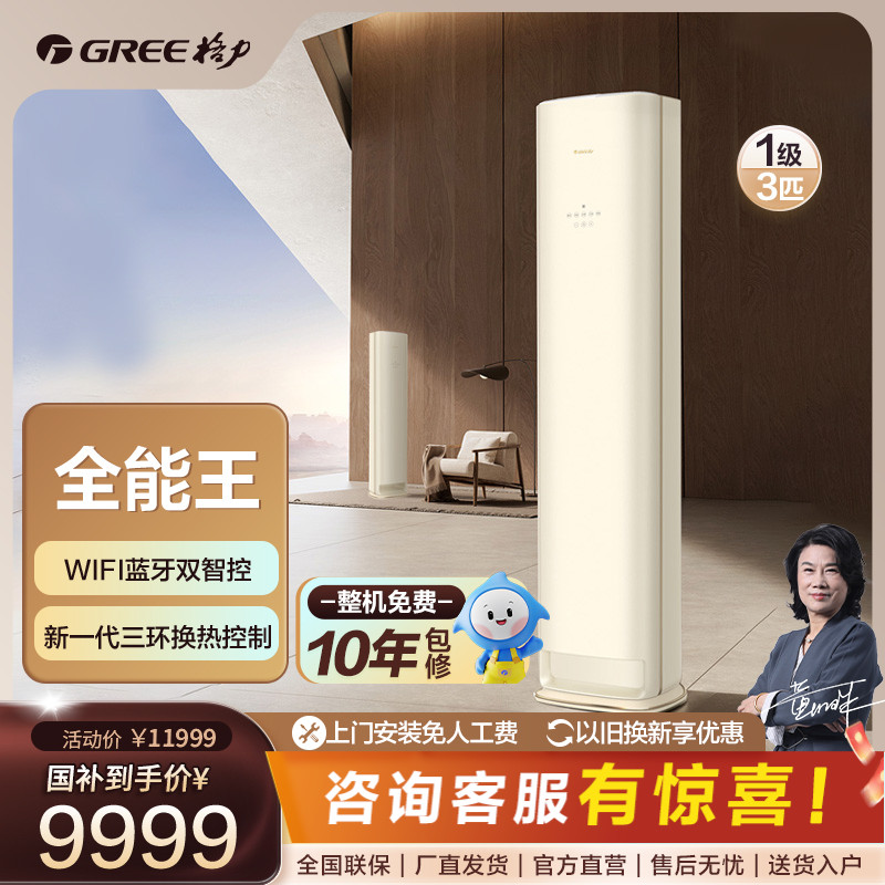Gree/格力全能王冷暖变频3匹1级能效柜机空调 家用 冷暖两用