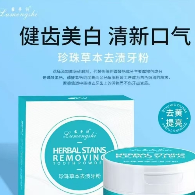 珍珠草本去渍牙粉【6盒送牙刷】