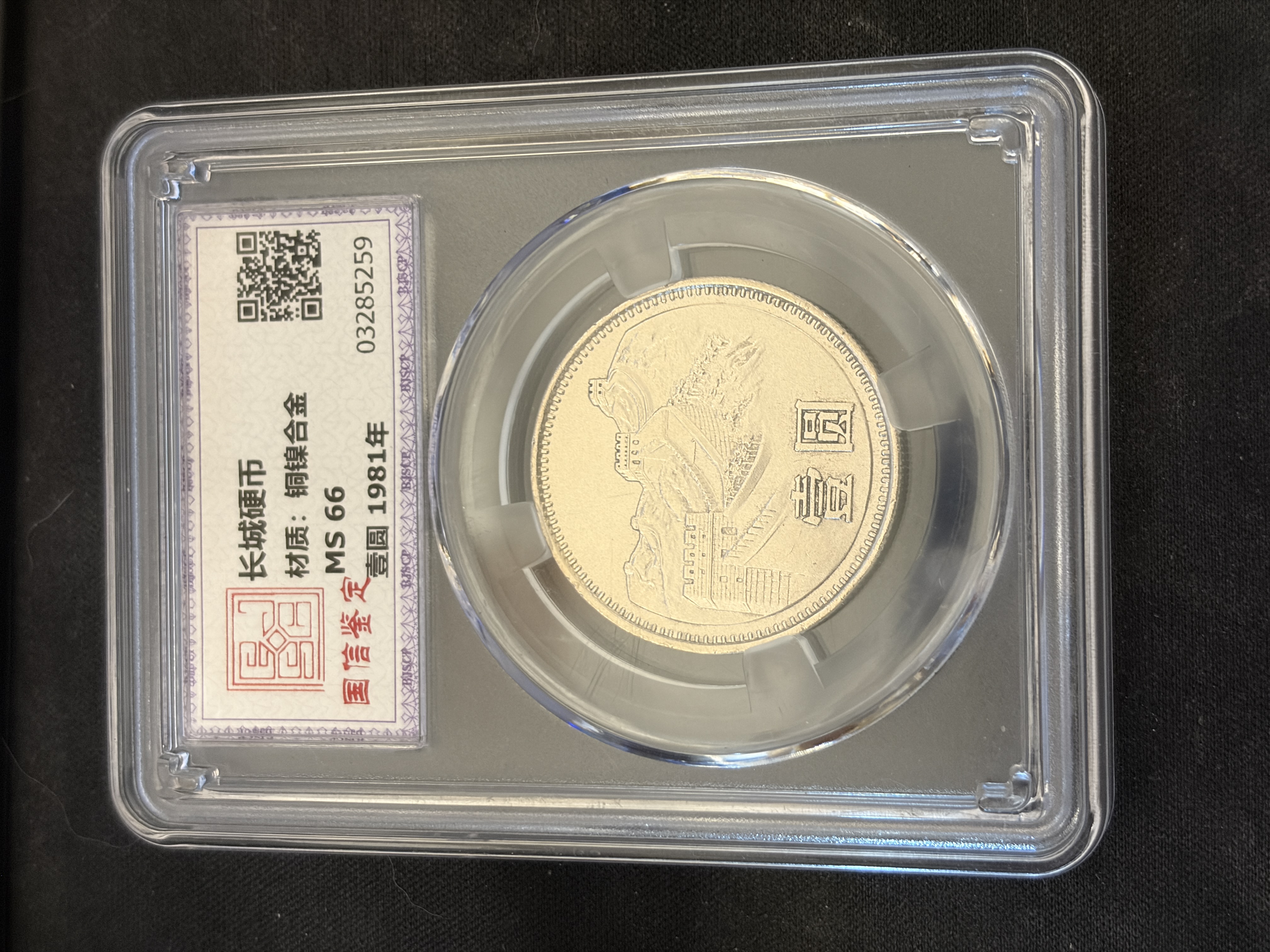 法定货币法定货币1981年长城币壹圆入盒单枚纪念币一元真品收藏