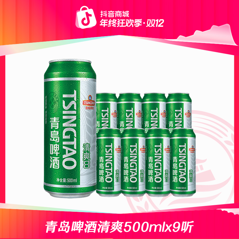 【官方正品】青岛啤酒清爽500ml*9听 大罐装 人气款 口感爽劲