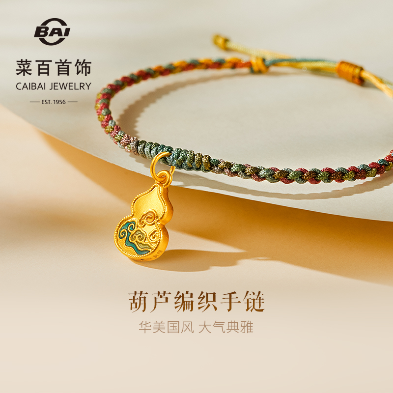 菜百首饰 黄金手链 古风国风国潮5D珐琅祥云葫芦五彩编织足金手绳