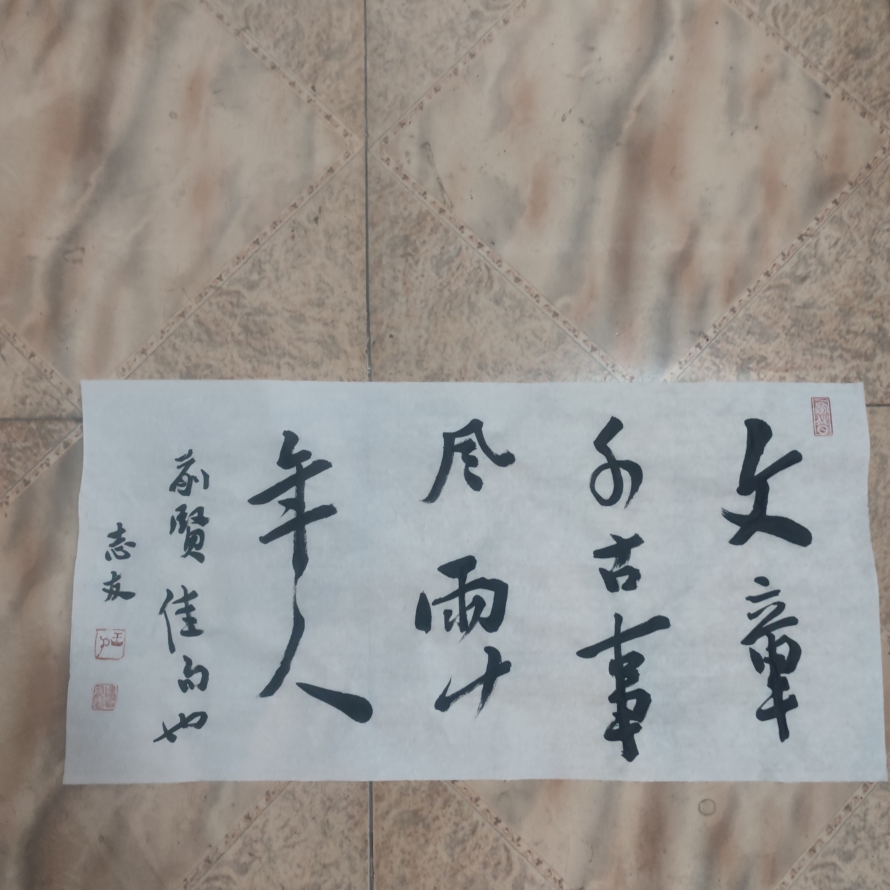 志友書法橫幅：文章千古事風雨十年人