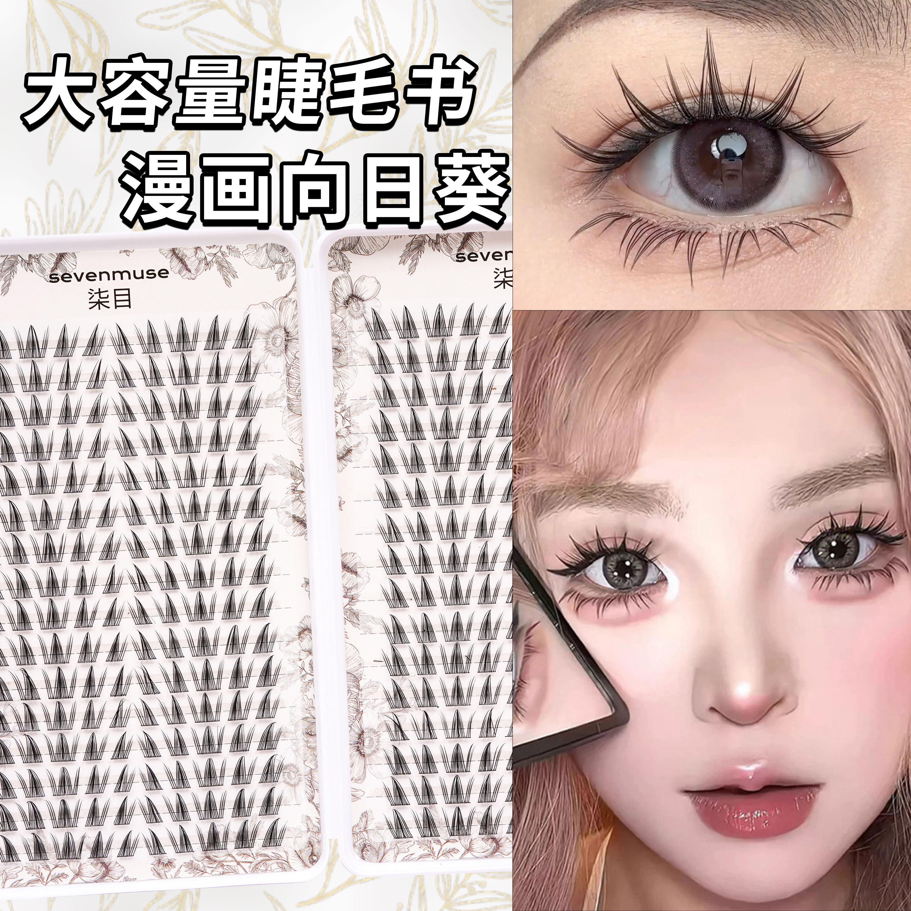 【免胶短款】柒目向日葵假睫浓密懒人新手分段单簇睫毛学生假睫毛