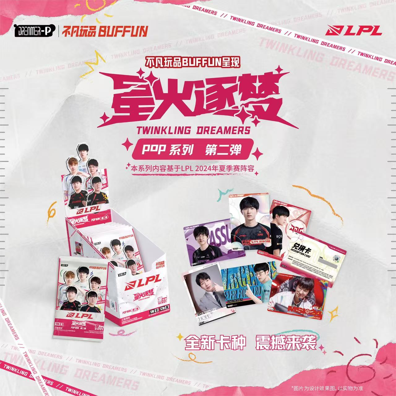 （拆盒）不凡玩品星火逐梦LPL第二弹POP卡牌盲盒