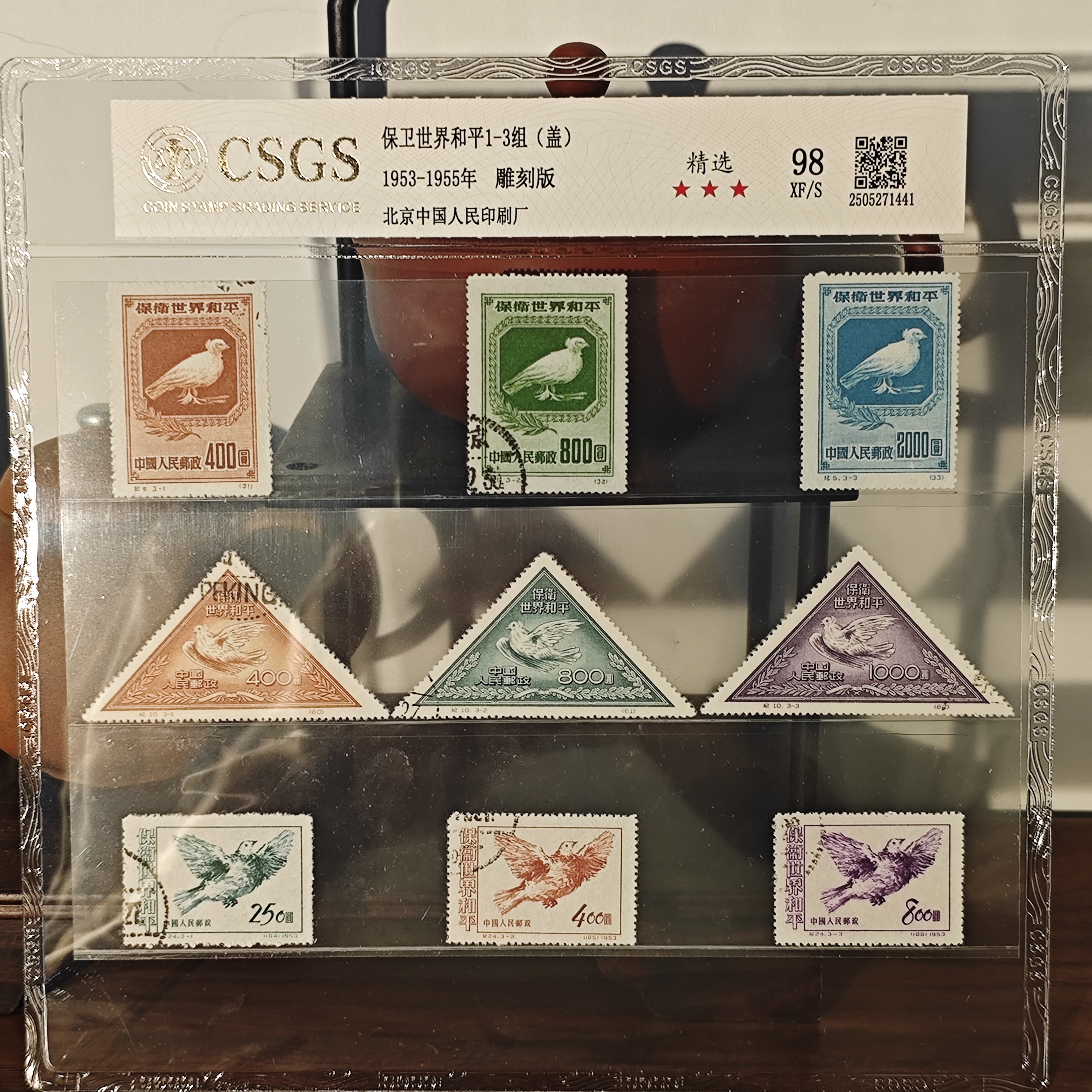 保卫世界和平1-3组(盖) 1953-1955年-98 XF/S 三星