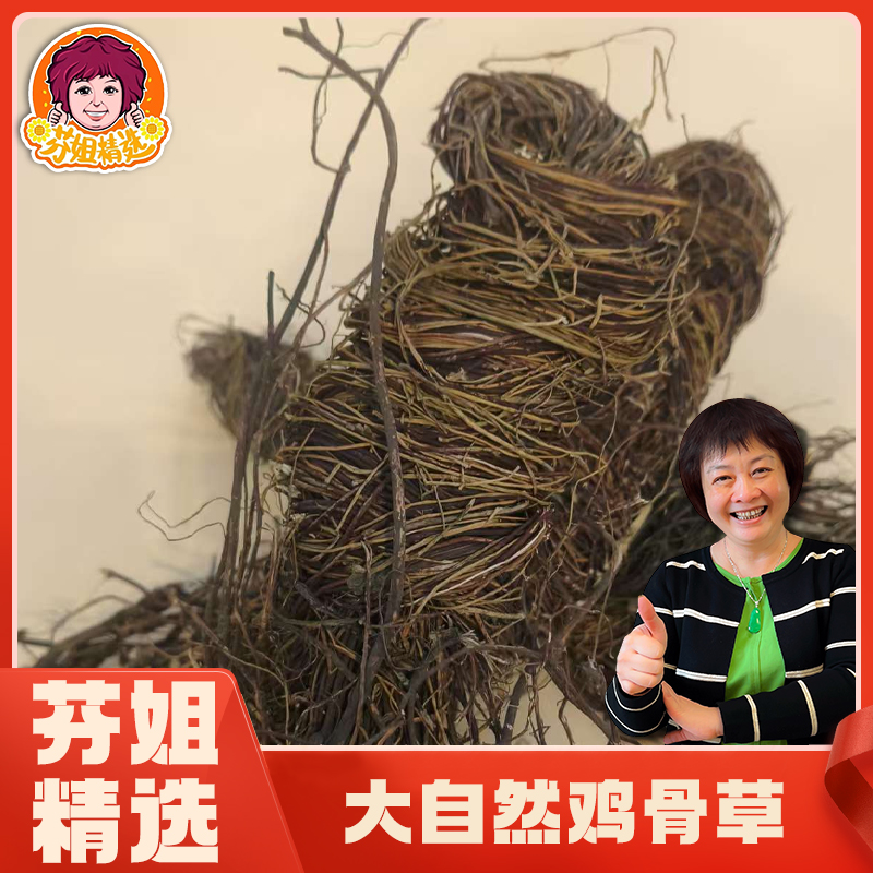 【芬姐精选】鸡骨草大自然干货精选煲汤材料煲水家中常备