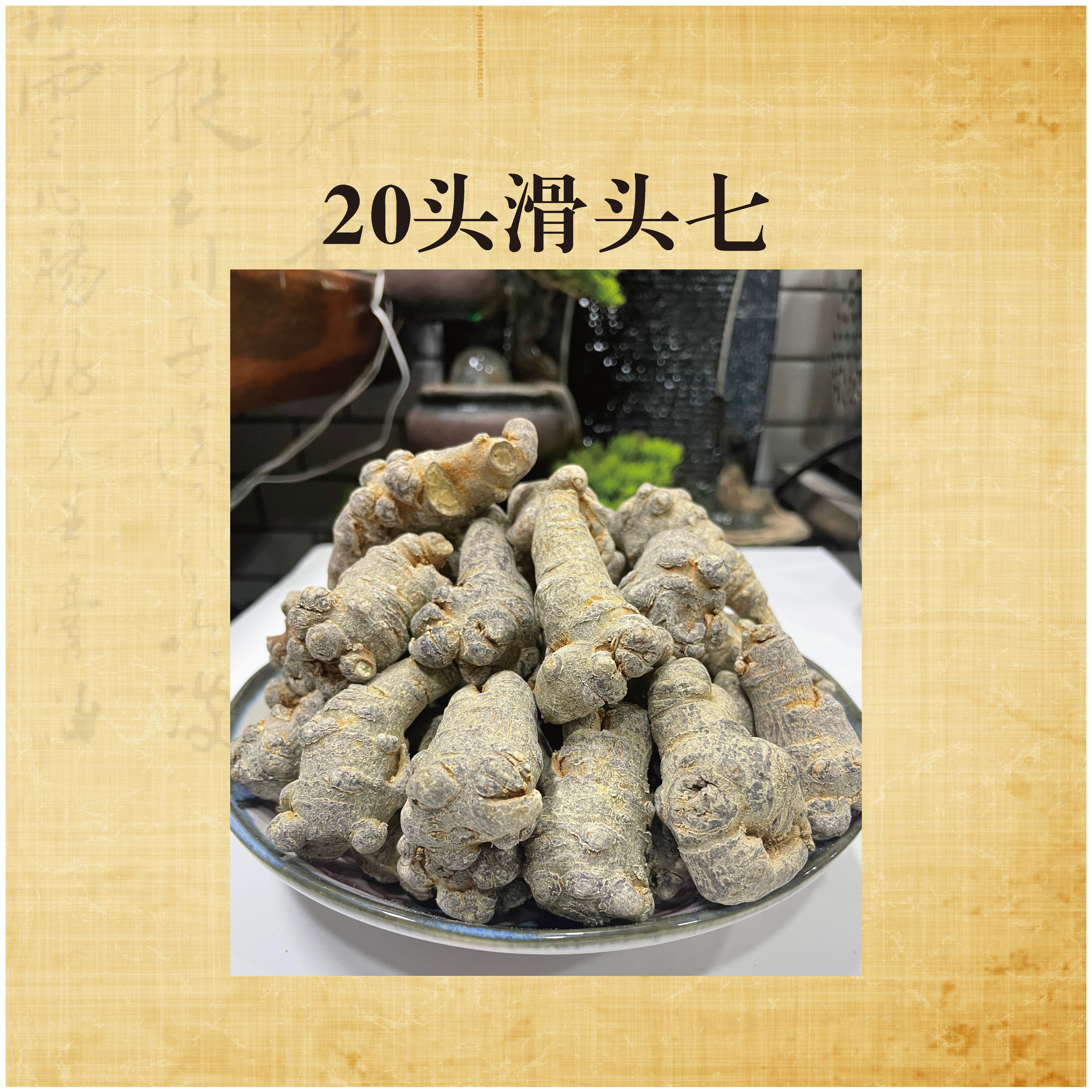 云南文山三七20头滑头七土特产不同头数任你选（可发中药材，三七粉