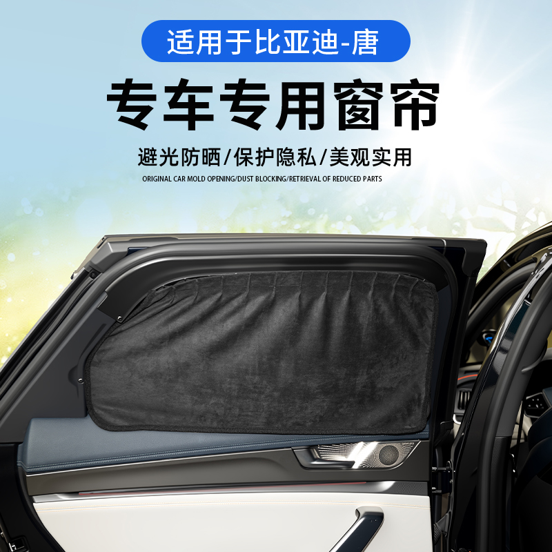适用于比亚迪唐DMI车窗遮阳帘ev/dm/dmp夏季防晒侧窗全车内隐私帘
