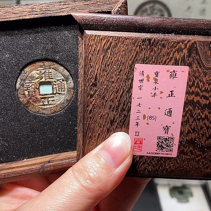 铜瀚海文物A雍正通宝0015