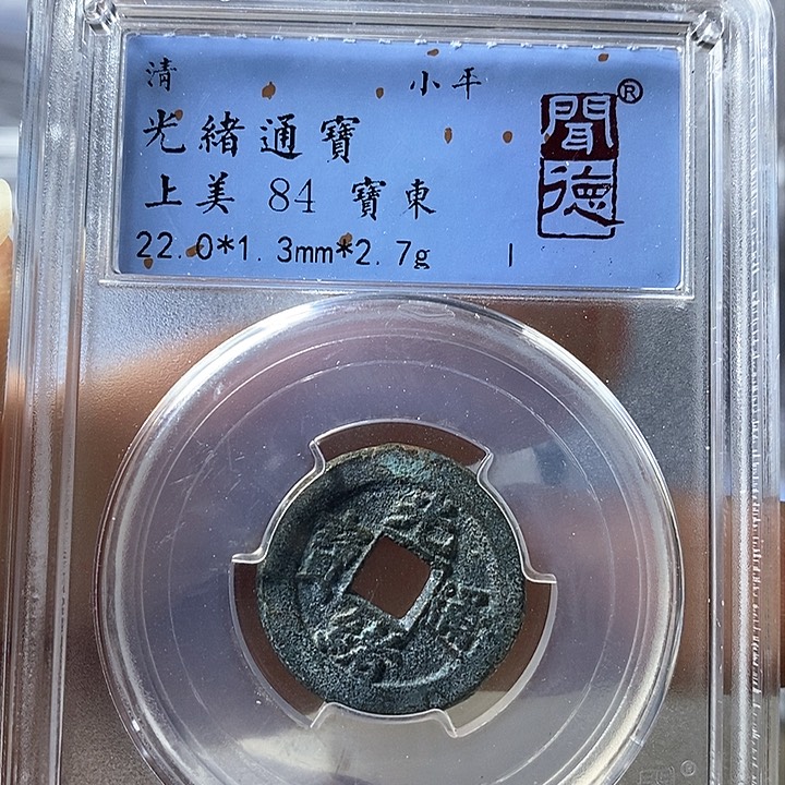 铜闻博文化光绪通宝