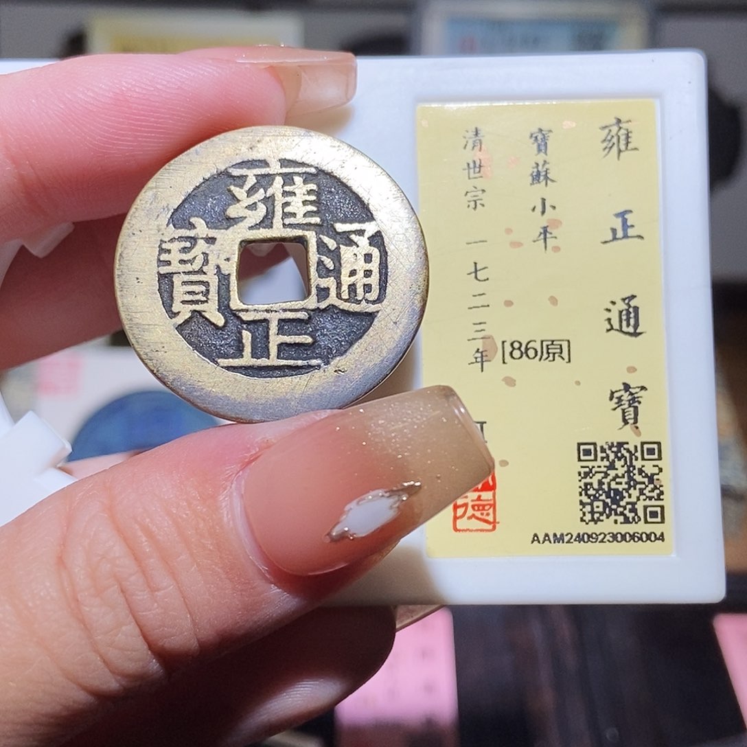 铜永通文化 清 雍正通宝苏6004L