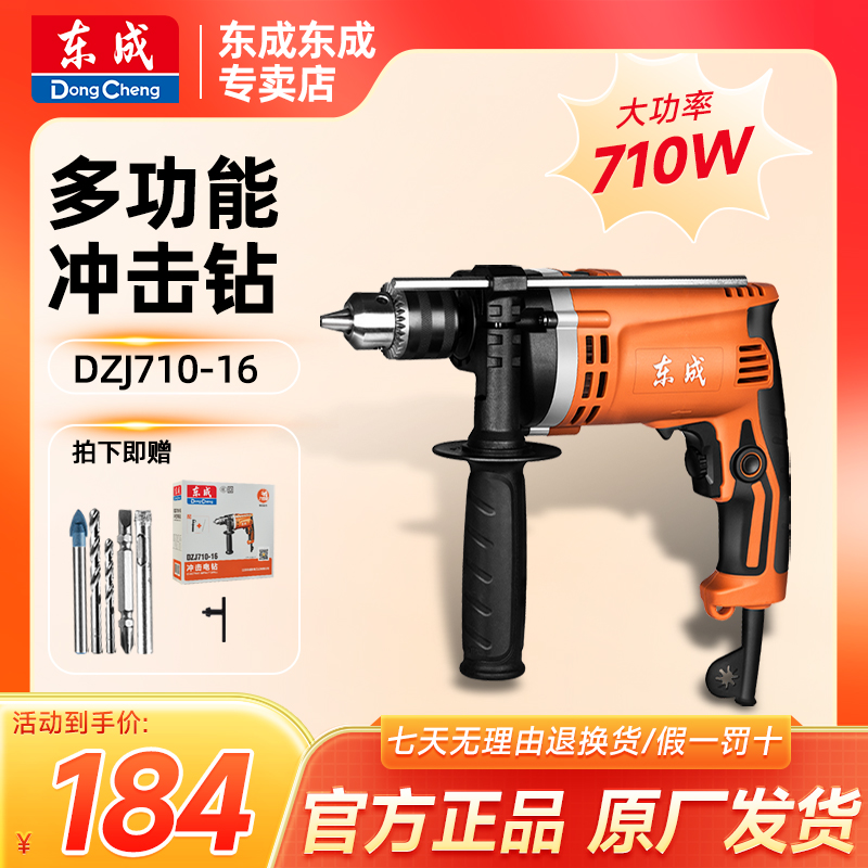 东成电工710-16T冲击多功能套装专业冲击钻手电钻