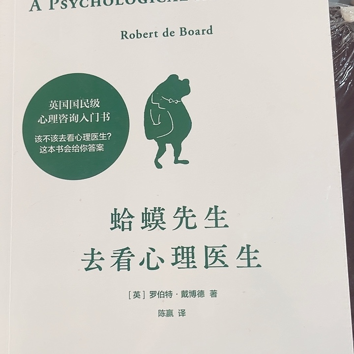 蛤蟆先生去看心理医生