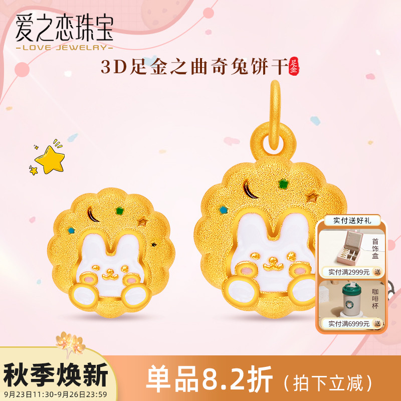 爱之恋珠宝lucky曲奇饼干兔子吊坠3D硬金足金999幸运兔多样性发一