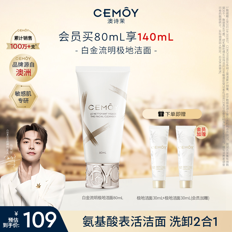 【马天宇同款】CEMOY澳诗茉白金赋源臻我白金洁面洗面奶敏肌洗卸
