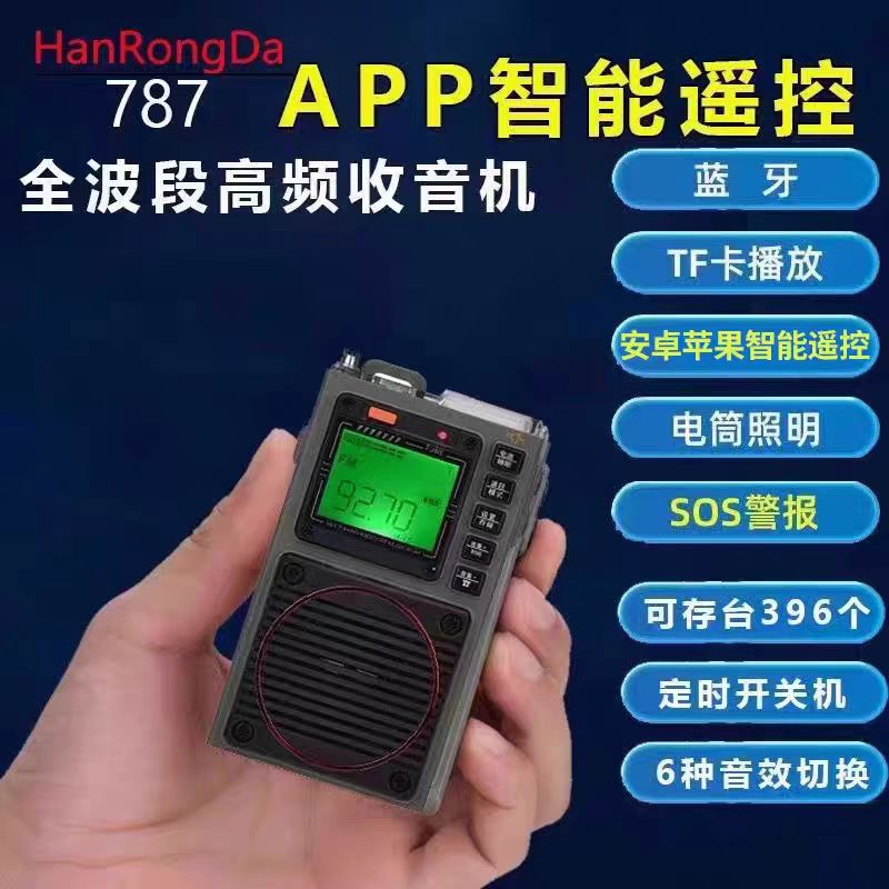 汉荣达787全波段智能收音机多功能APP遥控蓝牙SOS手电筒便携插卡