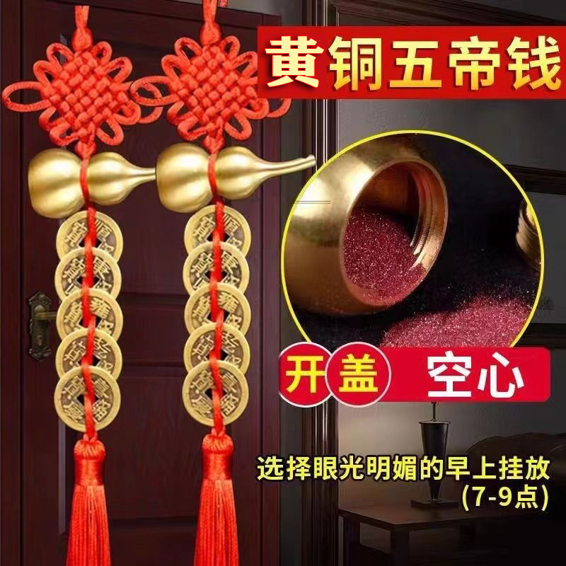 中国结客厅挂件2025新款门对门挂件黄铜葫芦五帝钱挂件卧室卫生间