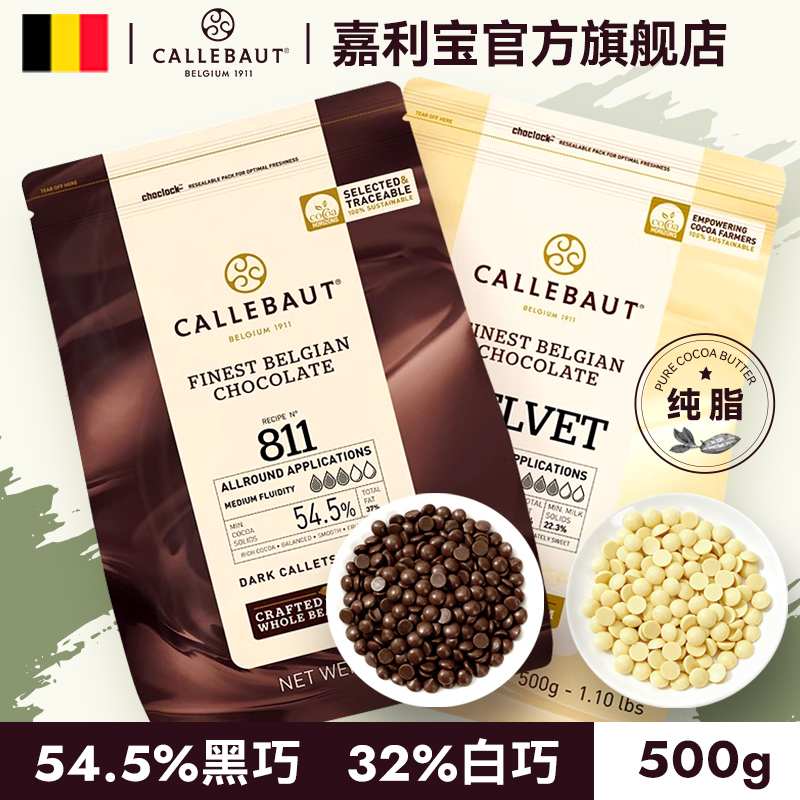 嘉利宝54.5%黑巧克力32%白巧克力纯可可脂烘焙巧克力比利时进口