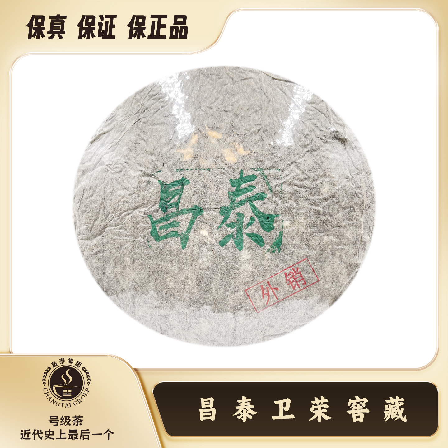 【昌泰卫荣】2002年 外销版·绿昌泰  357g 普洱茶 生茶 饼茶