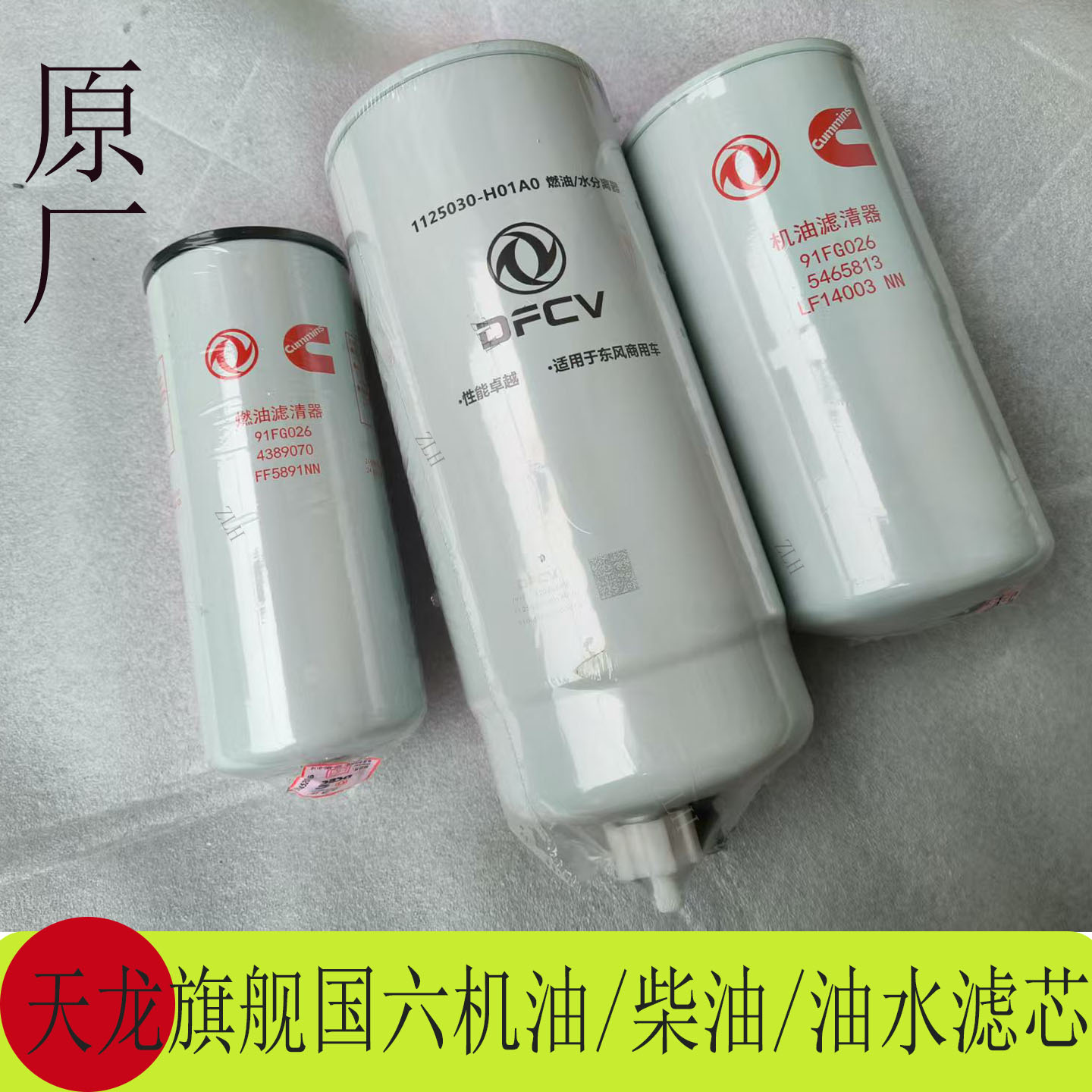 东风天龙旗舰KX国六康明斯发动机机滤芯燃油滤清器滤芯格油水滤芯