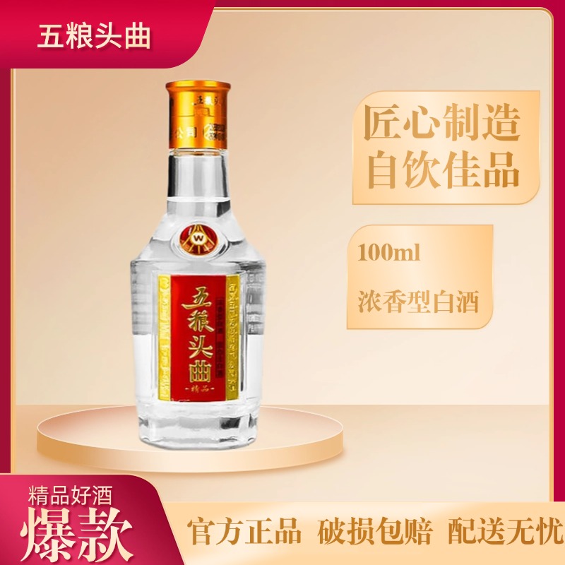 五粮头曲宜宾五粮液股份出品精品小酒浓香型白酒100ml45度