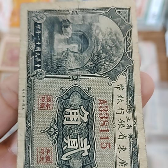 纸广东省银行贰角纸币