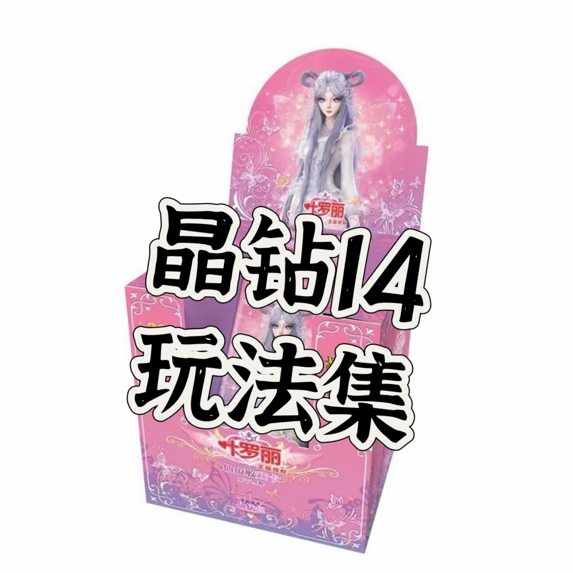 【晶钻14玩法合集】叶罗丽晶钻14弹冰公主情罗丽xr白光莹