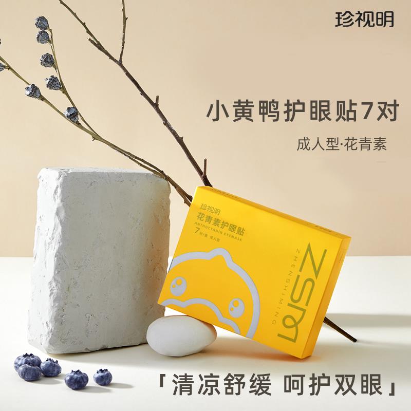 【新疆包邮】【天猫U先】珍视明小黄鸭护眼眼贴14片（7对）1盒装