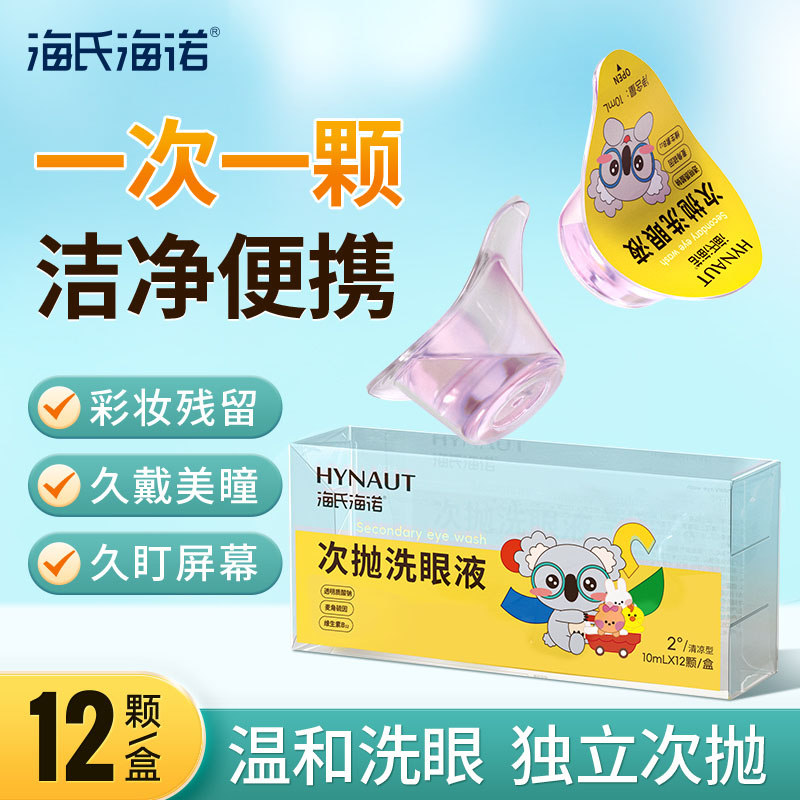 海氏海诺次抛洗眼液一次性便携护眼维生素缓解眼部疲劳独立包装