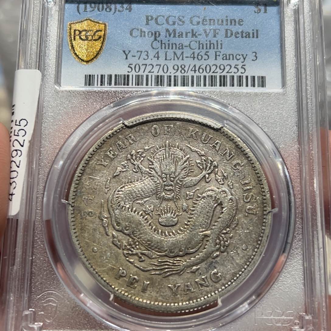 银PCGS北洋龙卷3版银币9255