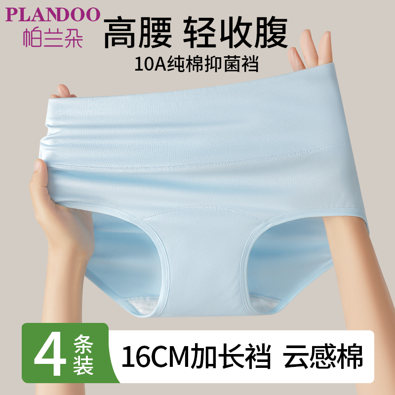 PLANDOO/帕兰朵高腰新疆长绒棉10A抑菌底裆透气收腹提臀女士内裤