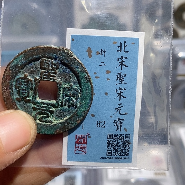 铜行***远二妹圣宋元宝评级