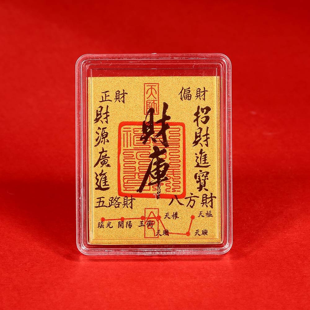 含金工艺品【富贵精选】财库转运招米米手机贴