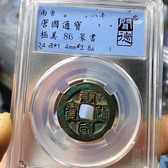 铜闻博文化唐国通宝