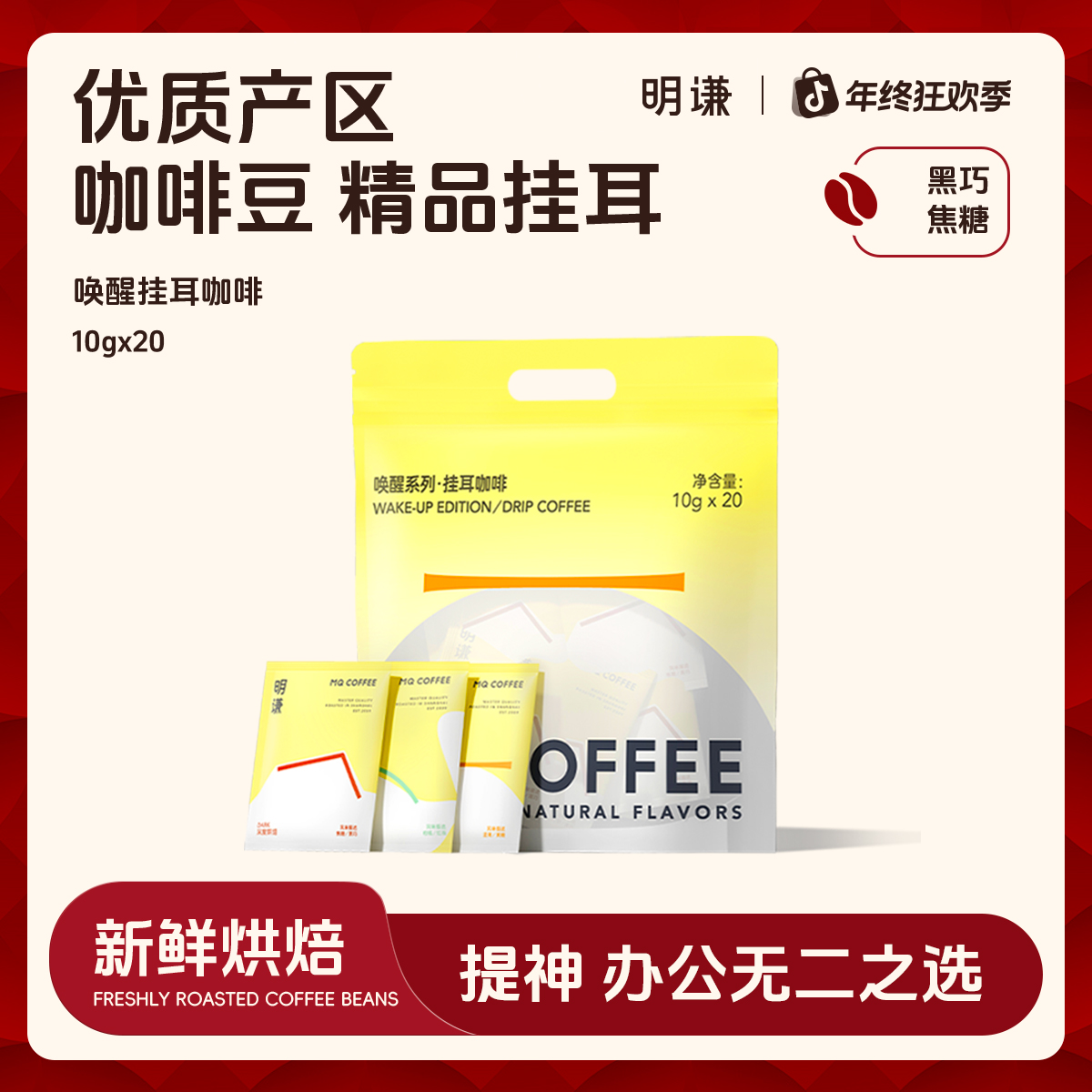 【明谦】唤醒挂耳咖啡精品手冲咖啡美式黑咖啡精品新鲜浓郁纯黑