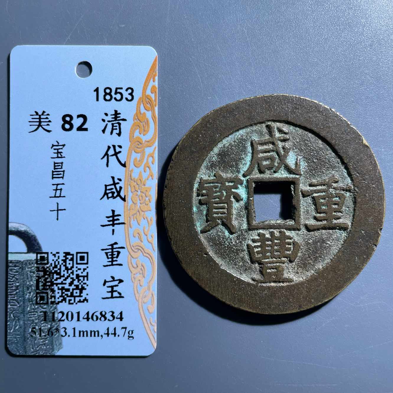 七期8191咸丰重宝宝昌五十-6562025586