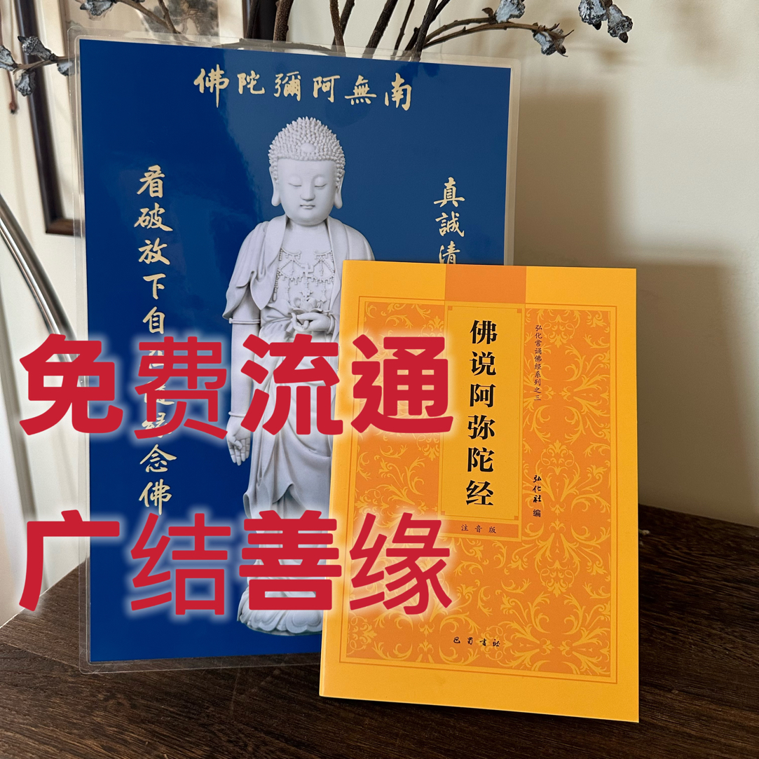 免费结缘正版佛说阿弥陀经助印流通结缘购买卡片免费赠送善书